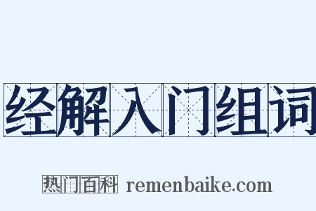经解入门组词是什么意思的图片